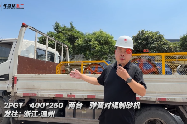 2PGT 400*250 兩臺彈簧對輥制砂機發往:浙江·溫州 